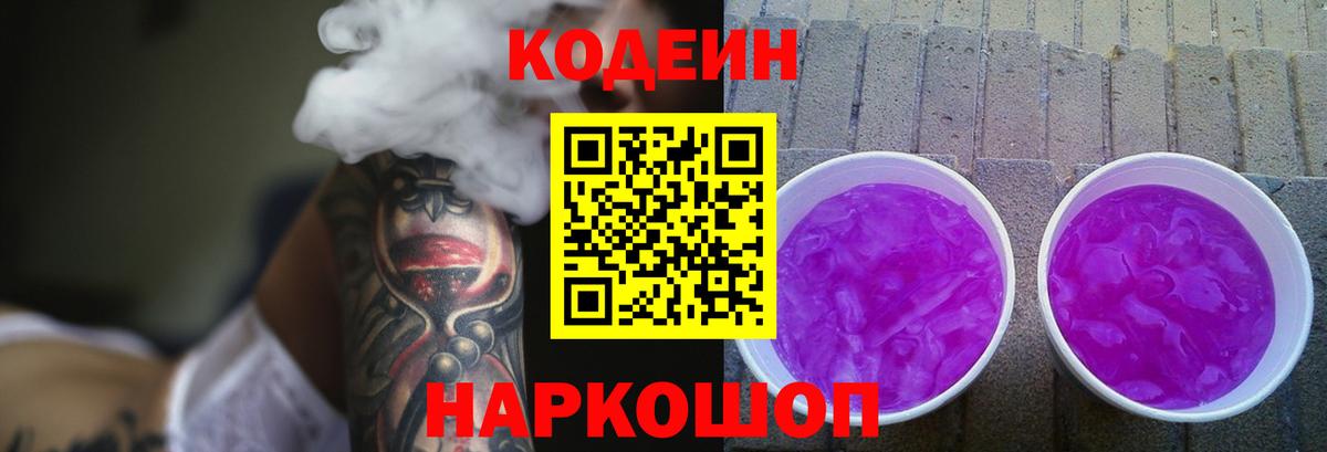 Кодеин напиток Lean (лин)  Вход с VPN  Краснознаменск 